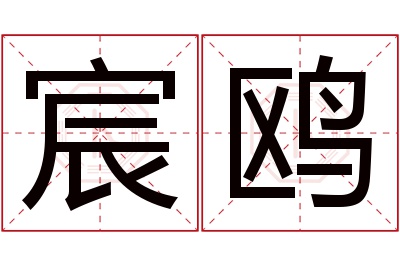 宸鸥名字寓意