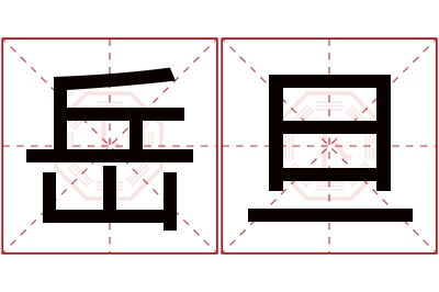 岳旦名字寓意 岳旦名字寓意
