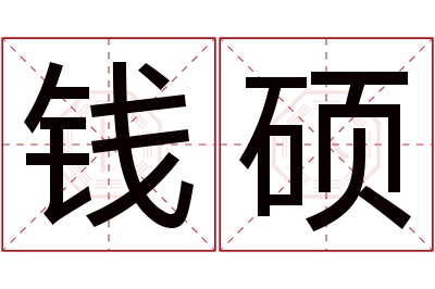 钱硕名字寓意 钱硕名字寓意