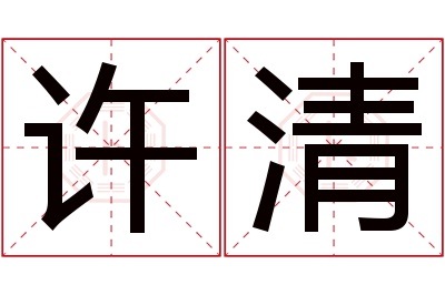 许清名字寓意 许清名字寓意