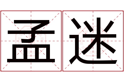 孟迷名字寓意 孟迷名字寓意