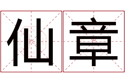 仙章名字寓意 仙章名字寓意