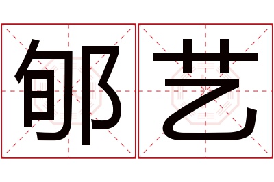 郇艺名字寓意 郇艺名字寓意