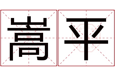 嵩平名字寓意