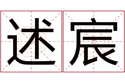 述宸名字寓意 述宸名字寓意