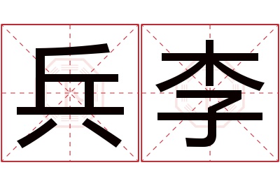 兵李名字寓意 兵李名字寓意