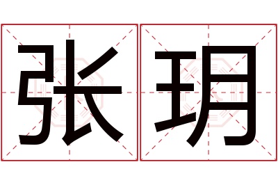 张玥名字寓意