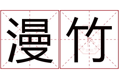 漫竹名字寓意