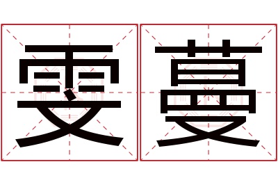 雯蔓名字寓意 雯蔓名字寓意