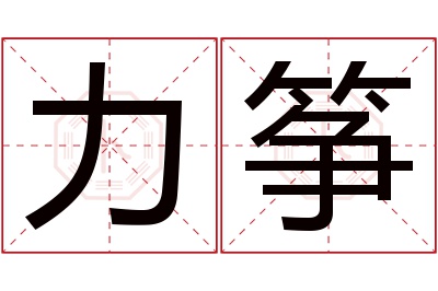 力筝名字寓意