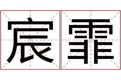 宸霏名字寓意 宸霏名字寓意