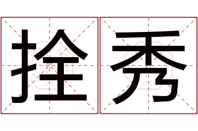 拴秀名字寓意