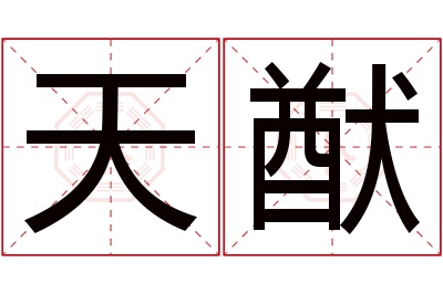 天猷名字寓意 天猷名字寓意