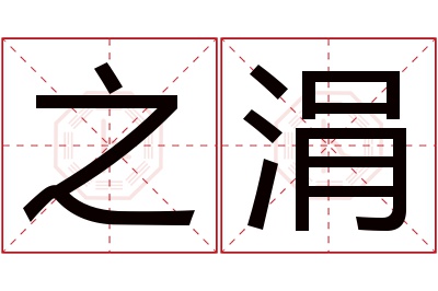 之涓名字寓意 之涓名字寓意