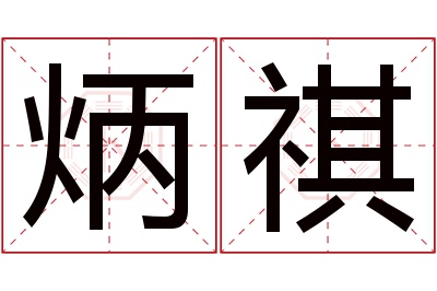 炳祺名字寓意 炳祺名字寓意