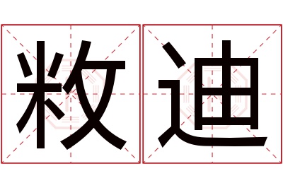 敉迪名字寓意