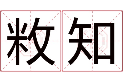 敉知名字寓意 敉知名字寓意