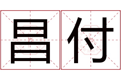 昌付名字寓意