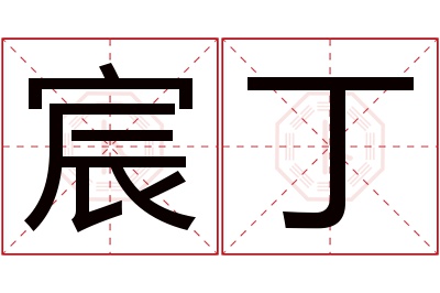 宸丁名字寓意 宸丁名字寓意