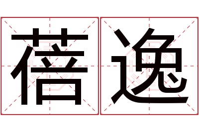 蓓逸名字寓意