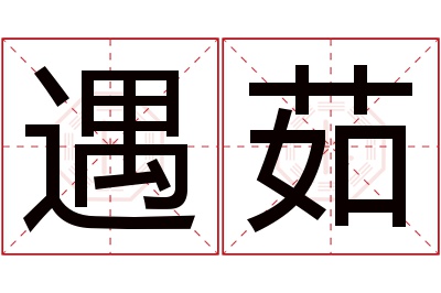 遇茹名字寓意
