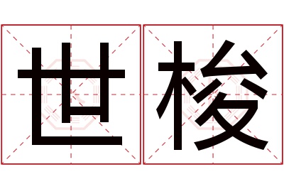 世梭名字寓意