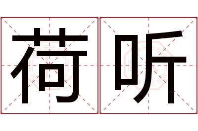 荷听名字寓意