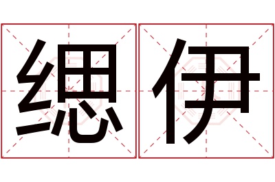 缌伊名字寓意 缌伊名字寓意