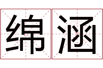 绵涵名字寓意