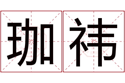 珈祎名字寓意