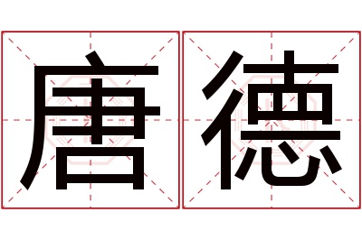 唐德名字寓意 唐德名字寓意