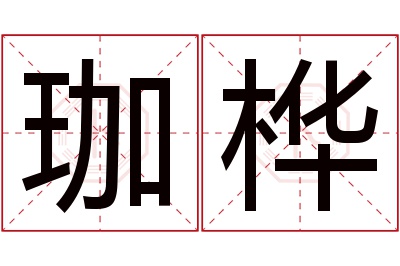 珈桦名字寓意