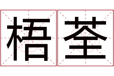 梧荃名字寓意 梧荃名字寓意