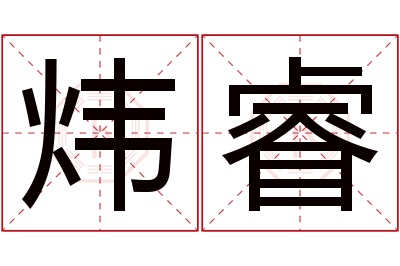 炜睿名字寓意 炜睿名字寓意