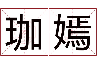 珈嫣名字寓意 珈嫣名字寓意