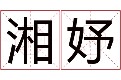 湘妤名字寓意 湘妤名字寓意