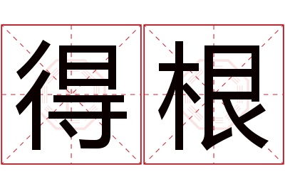 得根名字寓意 得根名字寓意