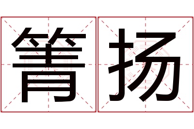 箐扬名字寓意