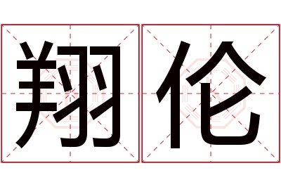 翔伦名字寓意