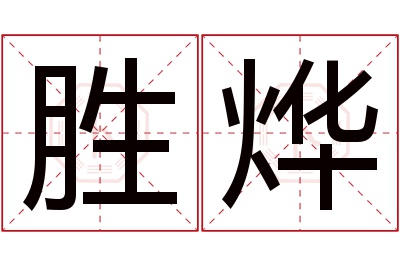 胜烨名字寓意