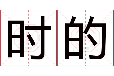 时的名字寓意