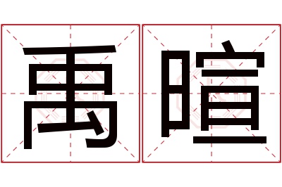 禹暄名字寓意