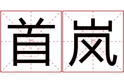 首岚名字寓意 首岚名字寓意