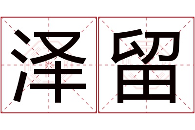 泽留名字寓意 泽留名字寓意