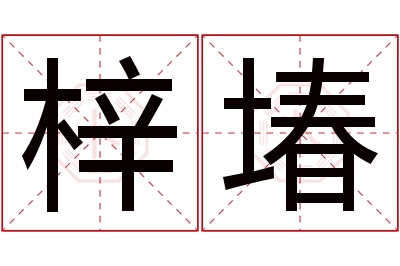 梓堾名字寓意 梓堾名字寓意