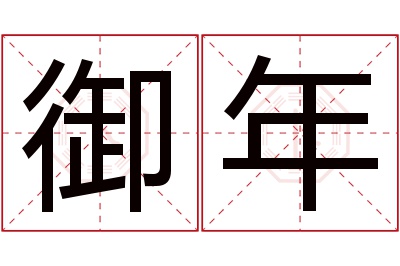 御年名字寓意 御年名字寓意