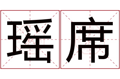 瑶席名字寓意