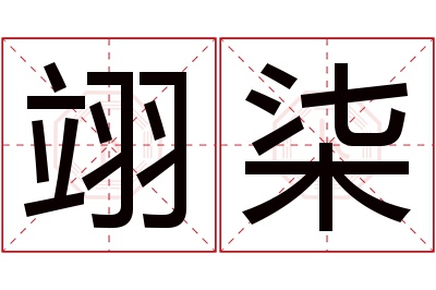 翊柒名字寓意