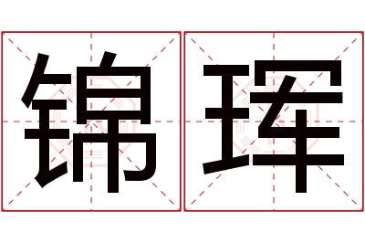 锦珲名字寓意