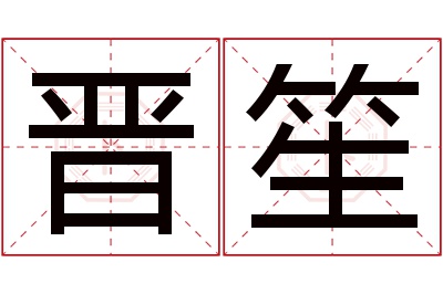 晋笙名字寓意